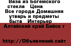 Ваза из Богемского стекла › Цена ­ 7 500 - Все города Домашняя утварь и предметы быта » Интерьер   . Алтайский край,Бийск г.